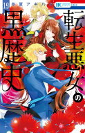 転生悪女の黒歴史 19 【電子書籍】[ 冬夏アキハル ]