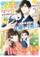 双子のママ役を引き受けたら、愛に目覚めた女嫌い社長に甘く娶られました【SS付き】