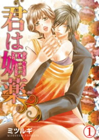 君は媚薬 1巻【電子書籍】[ ミツルギ ]