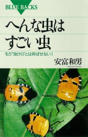 へんな虫はすごい虫　もう“虫けら”とは呼ばせない！【電子書籍】[ 安富和男 ]