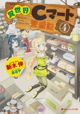 異世界Cマート繁盛記 4 