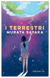 I terrestri【電子書籍】[ Murata Sayaka ]