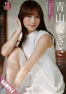 【デジタル限定 YJ PHOTO BOOK】青山なぎさ写真集「『彼女にしたい声優』と一泊温泉旅行」 立ち読み