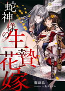 蛇神様の生贄花嫁　〜偽りは甘い執愛に絡めとられて〜