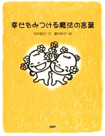 幸せをみつける魔法の言葉【電子書籍】[ 中井俊已 ]