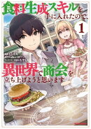 食料生成スキルを手に入れたので、異世界で商会を立ち上げようと思います(1)【イラスト特典付】