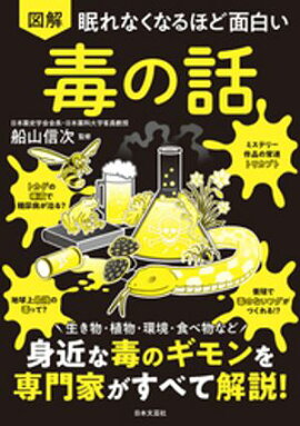 眠れなくなるほど面白い 図解 毒の話 