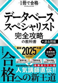 データベーススペシャリスト 完全攻略の教科書＋過去問題 【電子書籍】[ 石田宏実 ]
