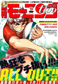 月刊モーニング・ツー 2019年10月号 [2019年8月22日発売]【電子書籍】[ 雨瀬シオリ ]