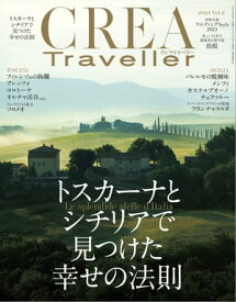 CREA Traveller 2023 Vol.3 (トスカーナとシチリアで見つけた幸せの法則)【電子書籍】