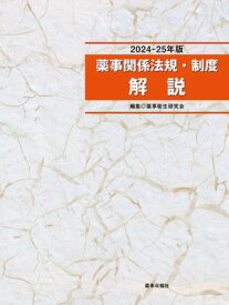 薬事関係法規・制度解説 2024-25年版【電子書籍】[ 薬事衛生研究会 ]