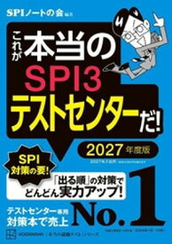 これが本当のSPI3テストセンターだ！　2027年度版【電子書籍】[ SPIノートの会 ]