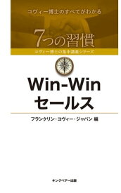Win-Winセールス【電子書籍】[ フランクリン・コヴィー・ジャパン ]