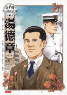 臺灣名人傳記漫畫：湯徳章【臺文版】 【電子書籍】[ 蠢羊 ]