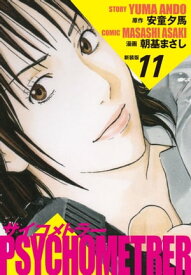 サイコメトラー　（新装版）　11【電子書籍】[ 安童夕馬 ]