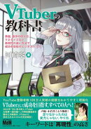 VTuberの教科書ー準備、数字の作り方、マネタイズなど再現性の高い方法で成功を目指すビジネスハックー