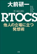RTOCS 他人の立場に立つ発想術