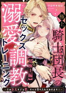 極上騎士団長の溺愛調教〜その巨大すぎる愛、すべて受け入れてみせます！〜【超極上編】