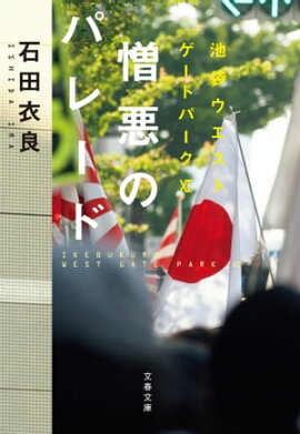 憎悪のパレード　池袋ウエストゲートパーク11 