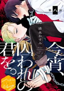 今宵、囚われの君を。分冊版（８）