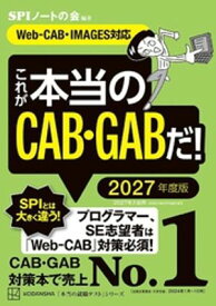 これが本当のCAB・GABだ！　2027年度版　【WebーCAB・IMAGES対応】【電子書籍】[ SPIノートの会 ]