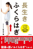 長生き　ふくらはぎ