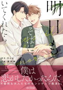 明日もそばにいてくれたら【単行本版(限定描き下ろし付き)】