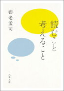 読むこと考えること