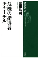 危機の指導者 チャーチル（新潮選書） 【電子書籍】[ 冨田浩司 ]