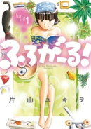 ふろがーる!(1)