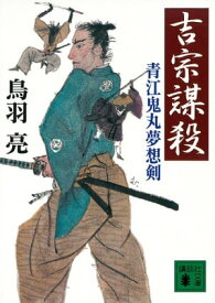 吉宗謀殺　青江鬼丸夢想剣【電子書籍】[ 鳥羽亮 ]