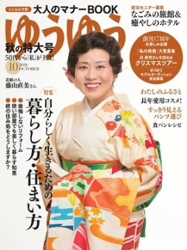 ゆうゆう 2018年10月号 