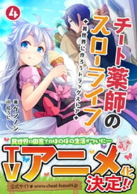 チート薬師のスローライフ～異世界に作ろうドラッグストア～4 (ブレイブ文庫)【電子書籍】[ ケンノジ ]