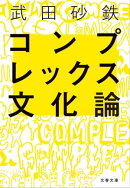 コンプレックス文化論