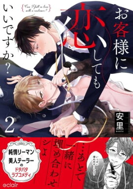 お客様に恋してもいいですか？ 2【単行本版(限定描き下ろし付き)】 