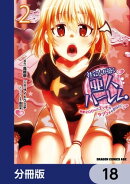 社会人が築く亜人ハーレム 糖度200%のエッチなラブコメをあなたに【分冊版】 18