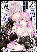 公爵様、悪妻の私はもう放っておいてください　【連載版】（１１）