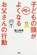子どもの頭が45分でよくなるお父さんの行動