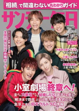 サンデー毎日2019年02月10日号 