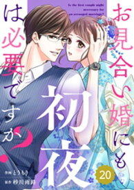 comic Berry’sお見合い婚にも初夜は必要ですか？20巻【電子書籍】[ とうもり ]