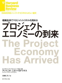 プロジェクトエコノミーの到来【電子書籍】[ アントニオ・ニエト＝ロドリゲス ]