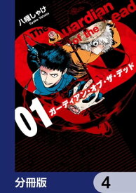 ガーディアン・オブ・ザ・デッド【分冊版】　4【電子書籍】[ 八幡　しゃけ ]