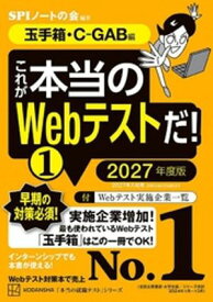 これが本当のWebテストだ！（1）　2027年度版　【玉手箱・CーGAB編】【電子書籍】[ SPIノートの会 ]