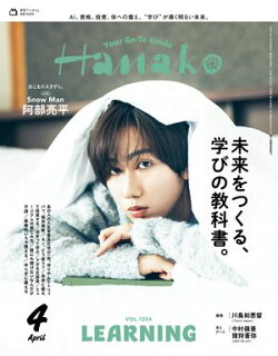 Hanako 2026年 4月号 [未来をつくる、学びの教科書。]
