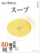 技あり! dancyu スープ