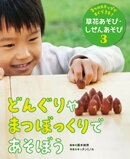 どんぐりやまつぼっくりであそぼう３　３つのステップですぐできる！　草花あそび・しぜんあそび