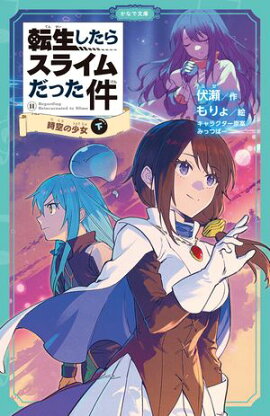 転生したらスライムだった件 11 時空の少女（下） 