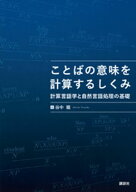 ことばの意味を計算するしくみ　計算言語学と自然言語処理の基礎【電子書籍】[ 谷中瞳 ]