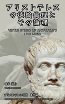 アリストテレスの徳論倫理とその論理