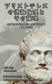 アリストテレスの徳論倫理とその論理【電子書籍】[ 金子 裕介 ]